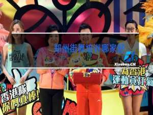 郑州街舞培训哪家好