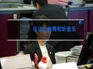 在这么跳舞和听音乐