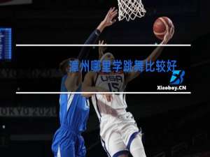 漳州哪里学跳舞比较好