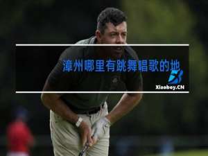 漳州哪里有跳舞唱歌的地方