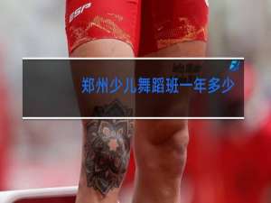 郑州少儿舞蹈班一年多少钱