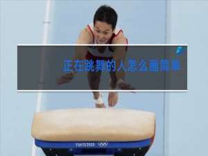 正在跳舞的人怎么画简单画法二年级