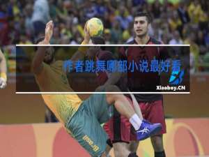 作者跳舞哪部小说最好看