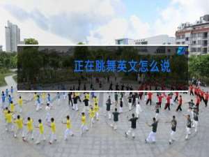 正在跳舞英文怎么说