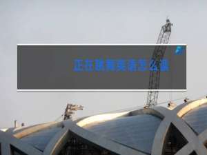 正在跳舞英语怎么读