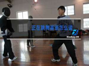 正在跳舞英语怎么读
