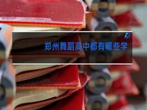 郑州舞蹈高中都有哪些学校