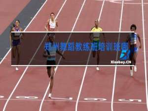 郑州舞蹈教练班培训班哪里好