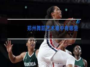 郑州舞蹈艺术高中有哪些学校