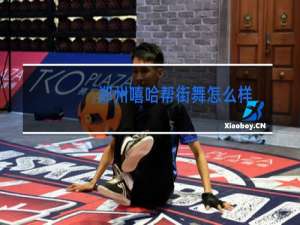 郑州嘻哈帮街舞怎么样