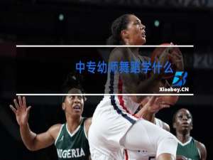 中专幼师舞蹈学什么