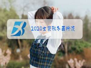 2020女装秋冬面料流行趋势