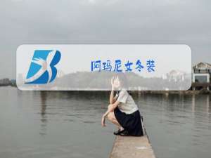 阿玛尼女冬装