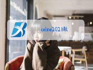celine2021秋冬男装秀上的模特名字
