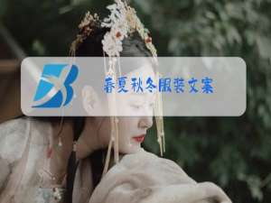 春夏秋冬服装文案