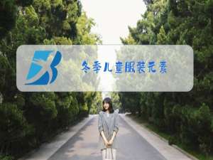 冬季儿童服装元素