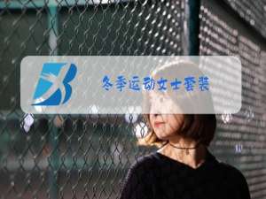 冬季运动女士套装