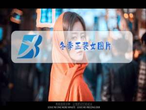 冬季正装女图片