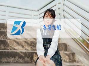冬装礼服