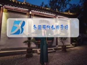 冬装买什么牌子好