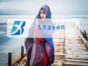 冬装清仓棉袄