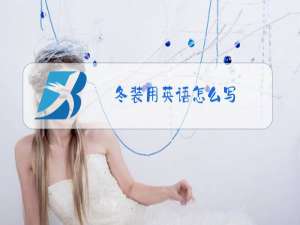 冬装用英语怎么写