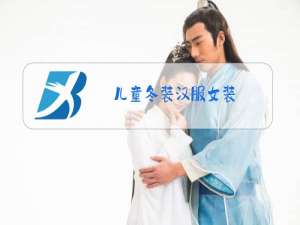 儿童冬装汉服女装