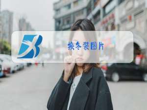 换冬装图片