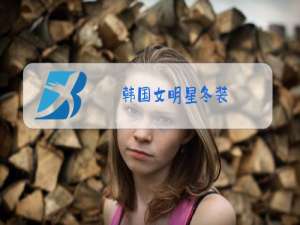 韩国女明星冬装