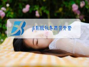 jk制服秋冬西装外套