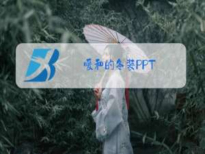 暖和的冬装PPT