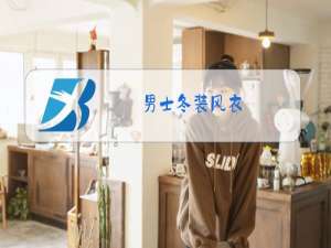男士冬装风衣