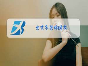 女式冬装棉睡衣