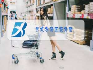 男式冬装正装外套