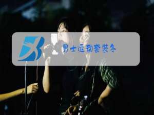男士运动套装冬
