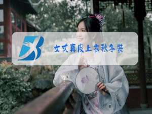 女式真皮上衣秋冬装