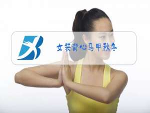 女装背心马甲秋冬