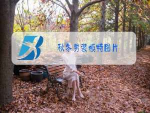 秋冬男装模特图片