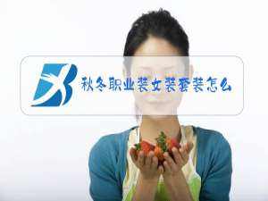 秋冬职业装女装套装怎么搭配