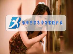 柒牌男装冬季外套图片及价格