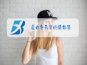 适合冬天穿的情侣装
