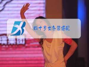 四十岁女冬装搭配