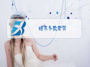 睡衣冬款套装