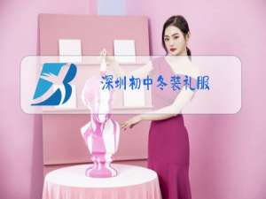 深圳初中冬装礼服