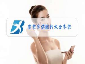 童装穿搭图片大全冬装