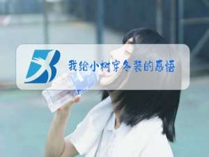 我给小树穿冬装的感悟