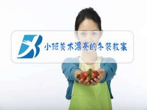 小班美术漂亮的冬装教案