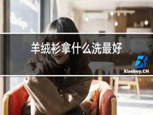 羊绒衫拿什么洗最好