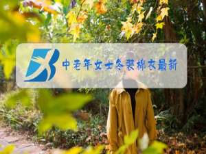 中老年女士冬装棉衣最新款