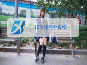 10根烤肠什么梗